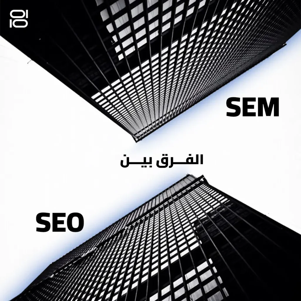 الفرق بين SEO, SEM 