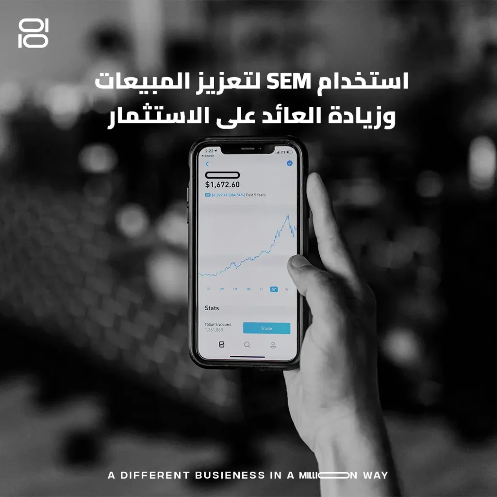 استخدام الـ SEM لتعزيز المبيعات وزيادة العائد على الاستثمار 