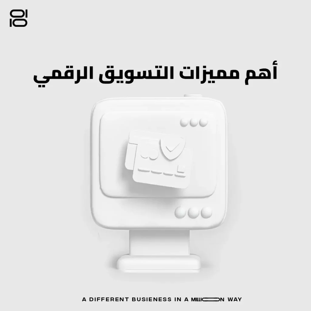 أهم مميزات التسويق الرقمي