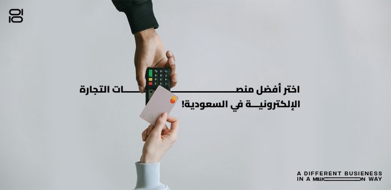 اختر افضل منصات التجارة الالكترونية في السعودية