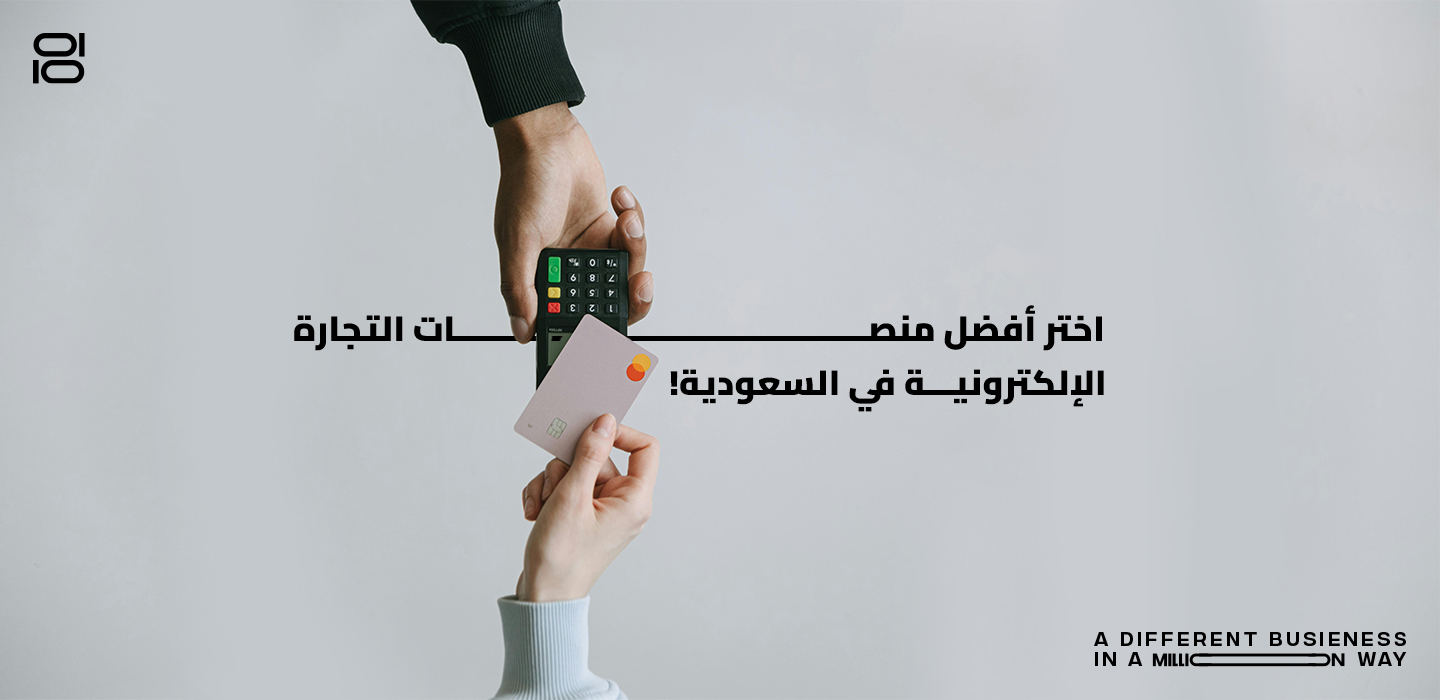 اختر افضل منصات التجارة الالكترونية في السعودية