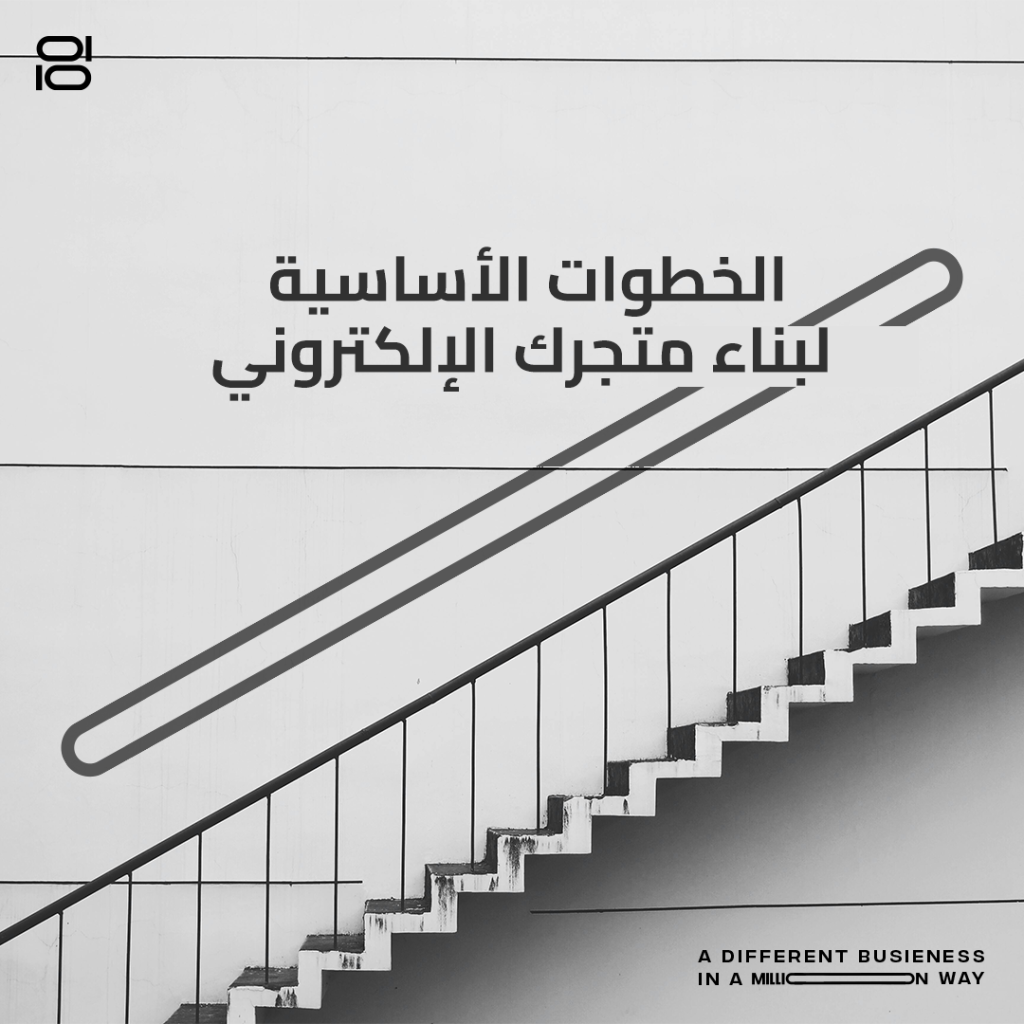 الخطوات الأساسية لبناء متجرك الإلكتروني