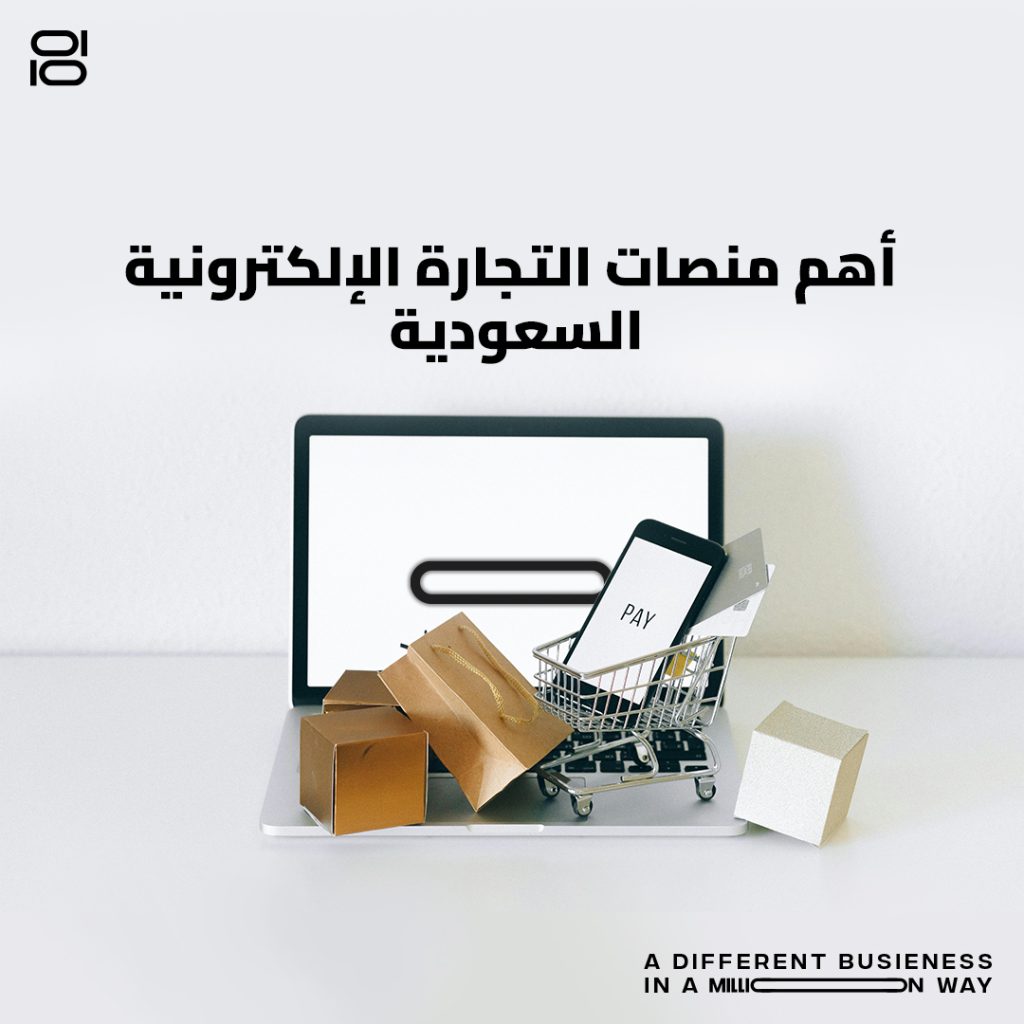 أهم منصات التجارة الإلكترونية في السعودية