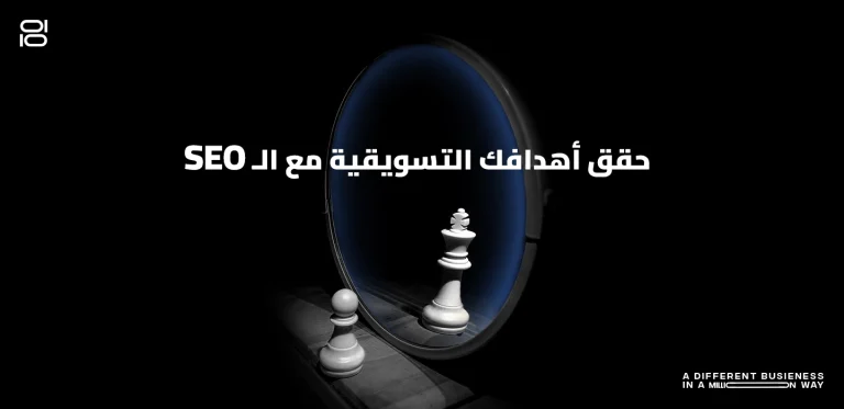 حقق أهدافك التسويقية مع ال SEO