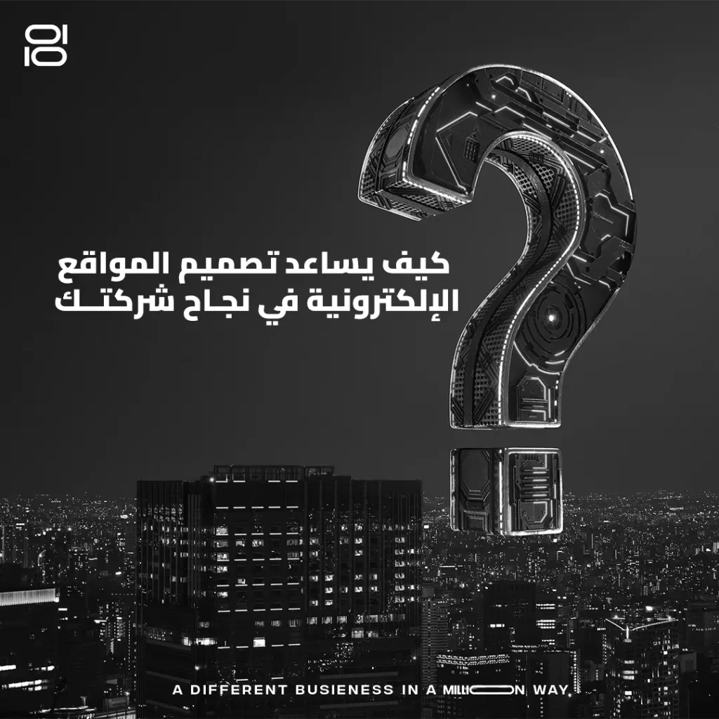 كيف يساعد تصميم المواقع الإلكتروني في نجاح شركتك؟