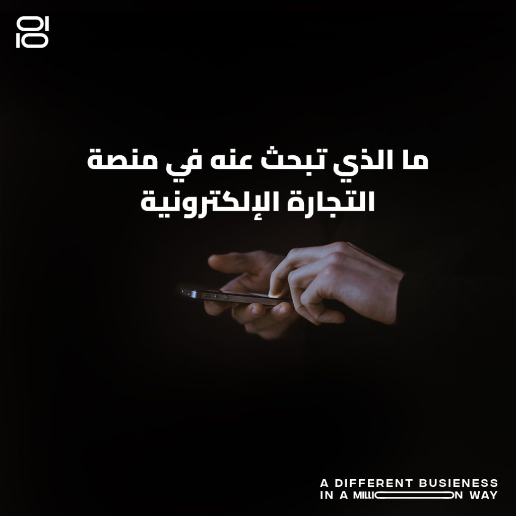 ما الذي تبحث عنه في منصة التجارة الالكترونية؟