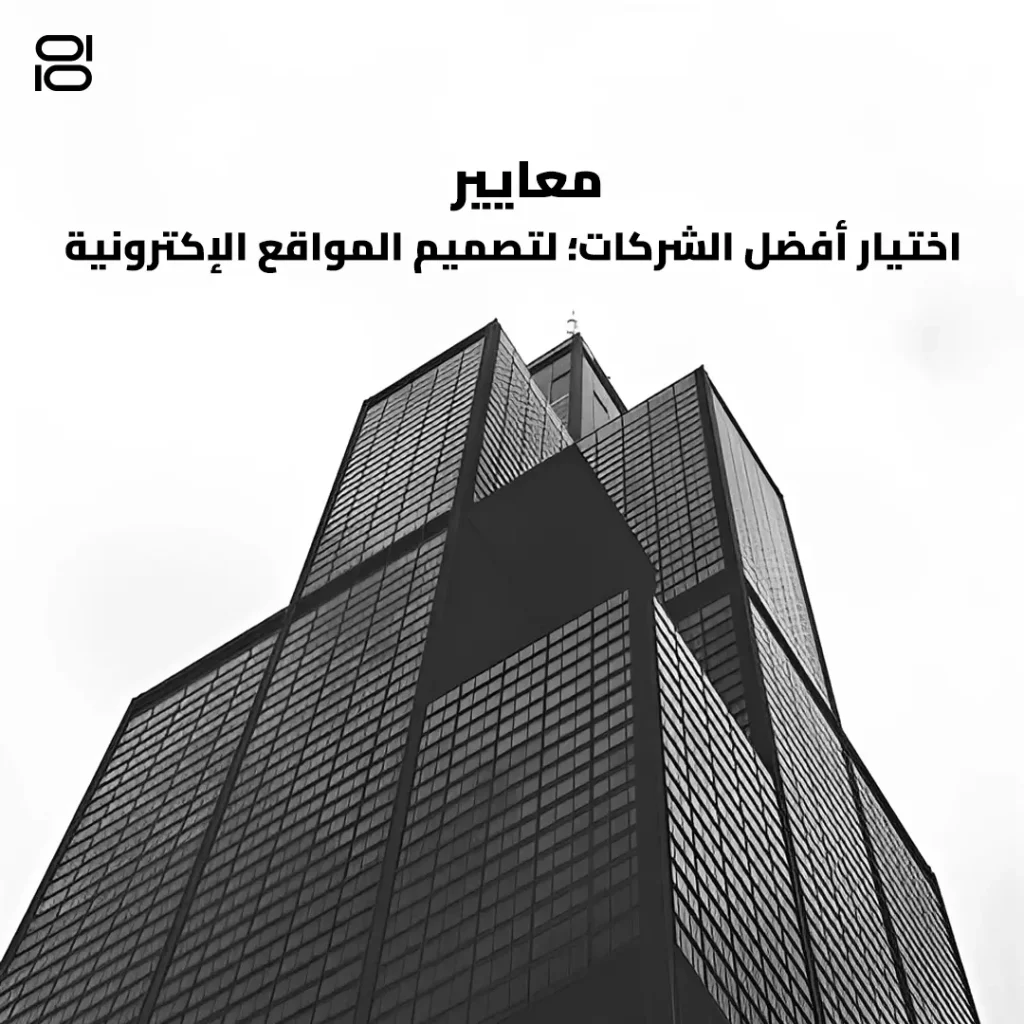 معايير اختيار أفضل شركة لـ تصميم المواقع الإلكترونية