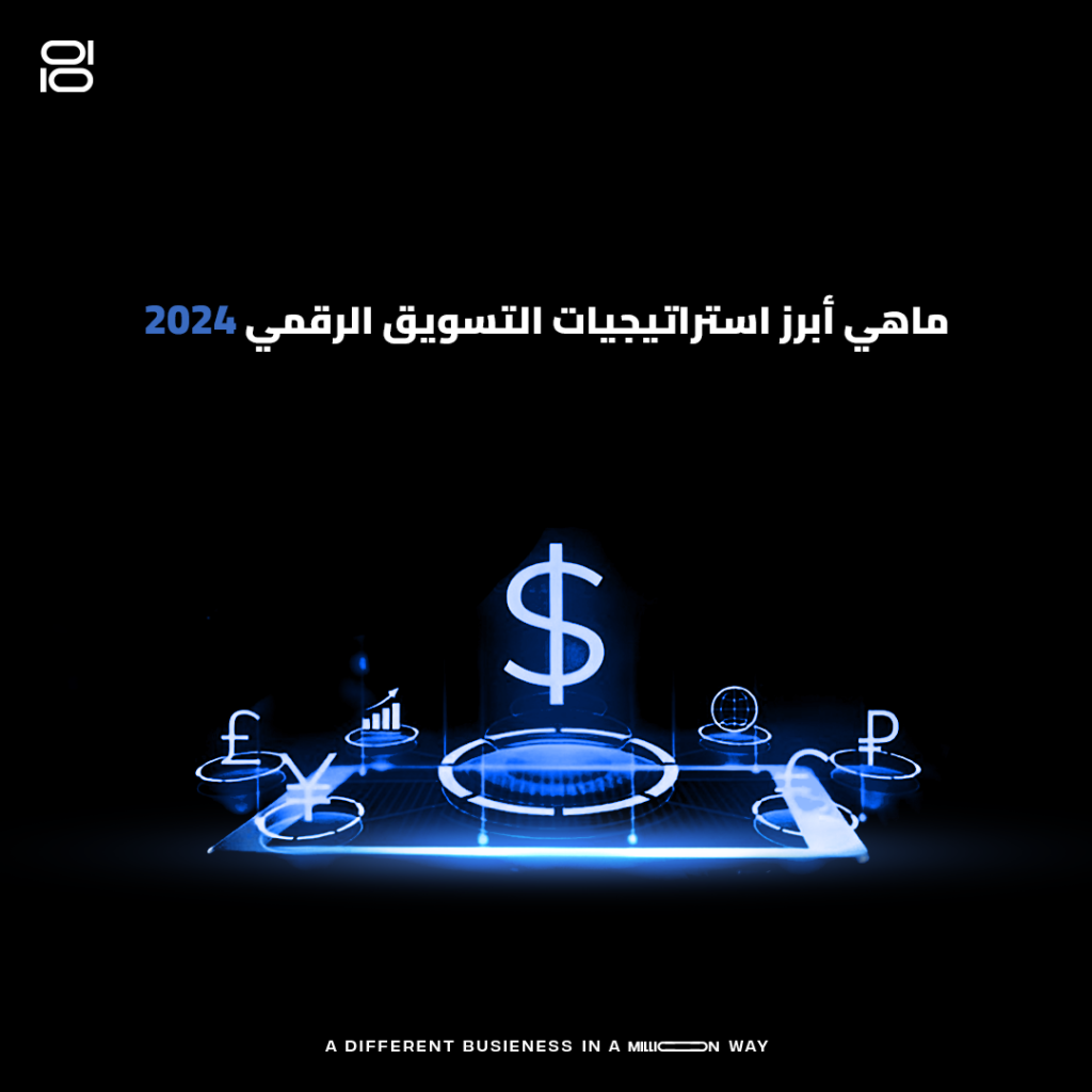 استراتيجيات التسويق الرقمي 2024