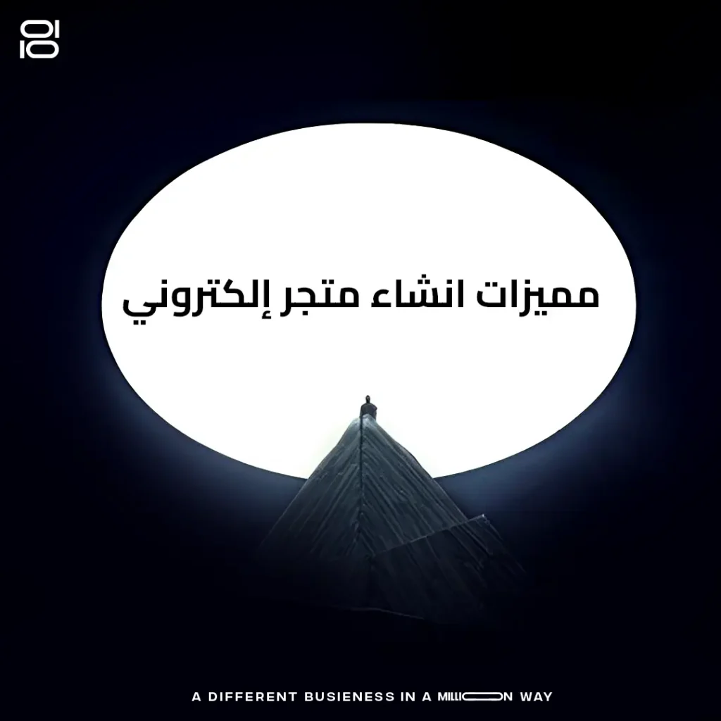 مميزات إنشاء متجر إلكتروني