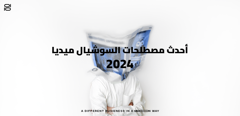 أحدث مصطلحات السوشيال ميديا 2024