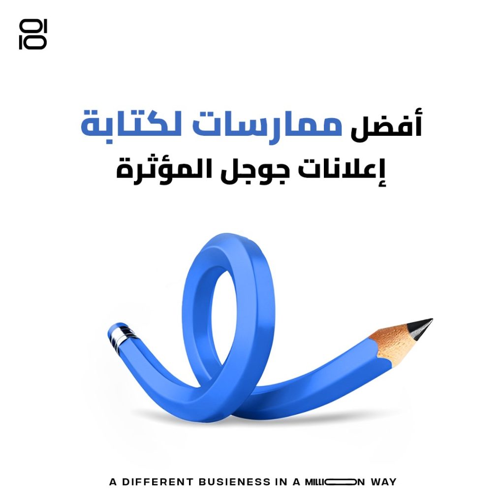 أفضل ممارسات لكتابة إعلانات جوجل المؤثرة