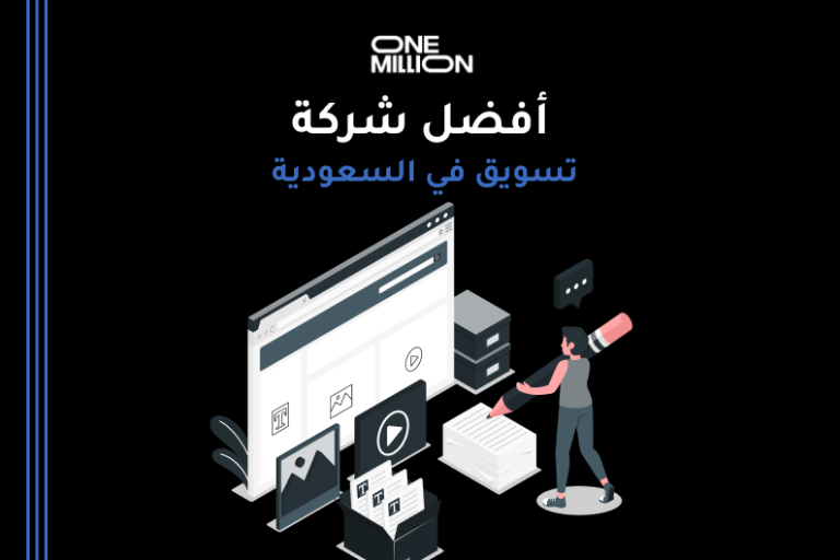 أفضل شركة تسويق في السعودية