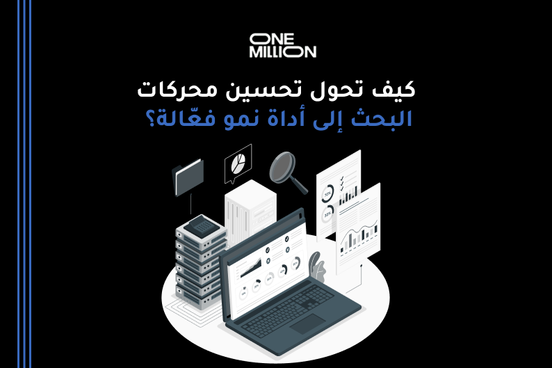 تحسين محركات البحث