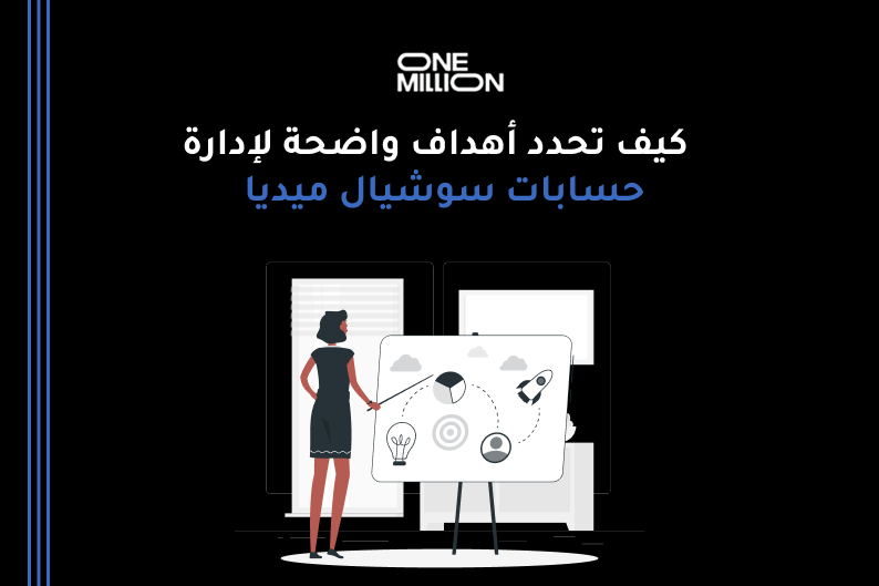 إدارة حسابات سوشيال ميديا