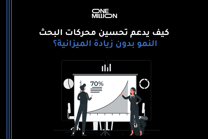 تحسين محركات البحث