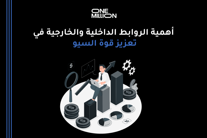 الروابط الداخلية والخارجية