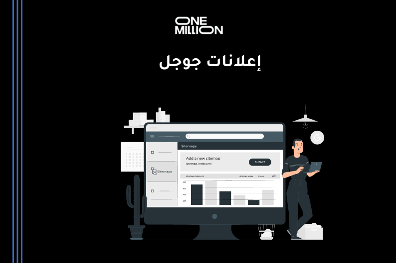 إعلانات جوجل لإدارة الحملات الإعلانية وزيادة المبيعات في السعودية