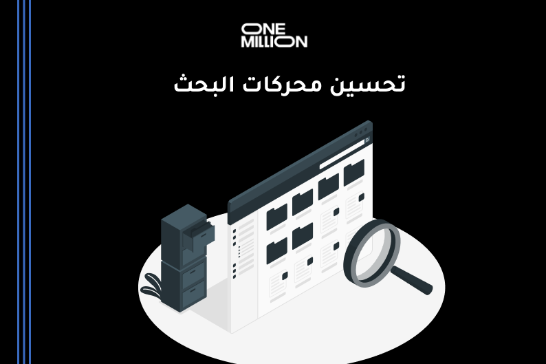 تحسين محركات البحث لزيادة نمو المواقع وبناء حضور رقمي قوي في السعودية