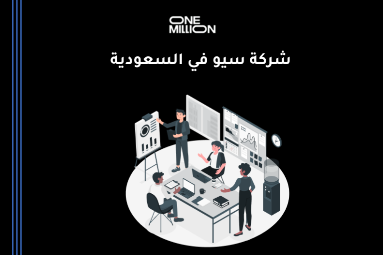 شركة سيو في السعودية من One Million لتحسين الظهور في جوجل وزيادة العملاء