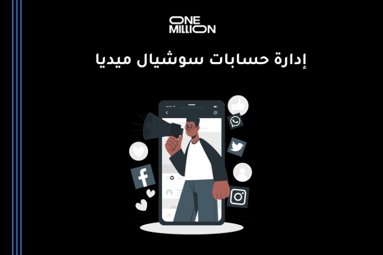 إدارة حسابات سوشيال ميديا باحتراف لزيادة التفاعل والمبيعات