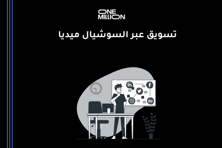 تسويق عبر السوشيال ميديا في السعودية لزيادة التفاعل والمبيعات