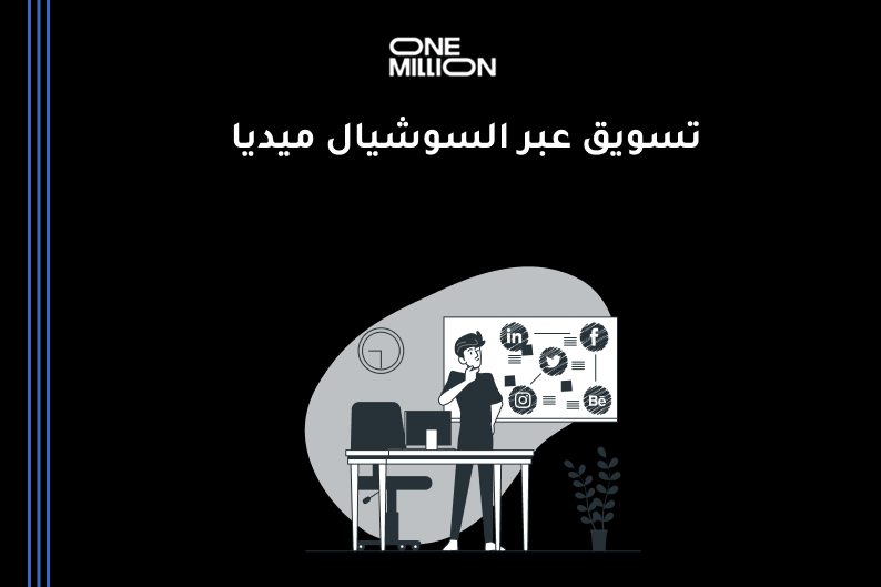 تسويق عبر السوشيال ميديا في السعودية لزيادة التفاعل والمبيعات