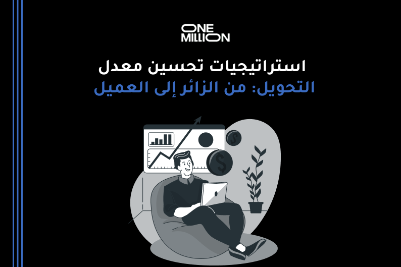 تحسين معدل التحويل