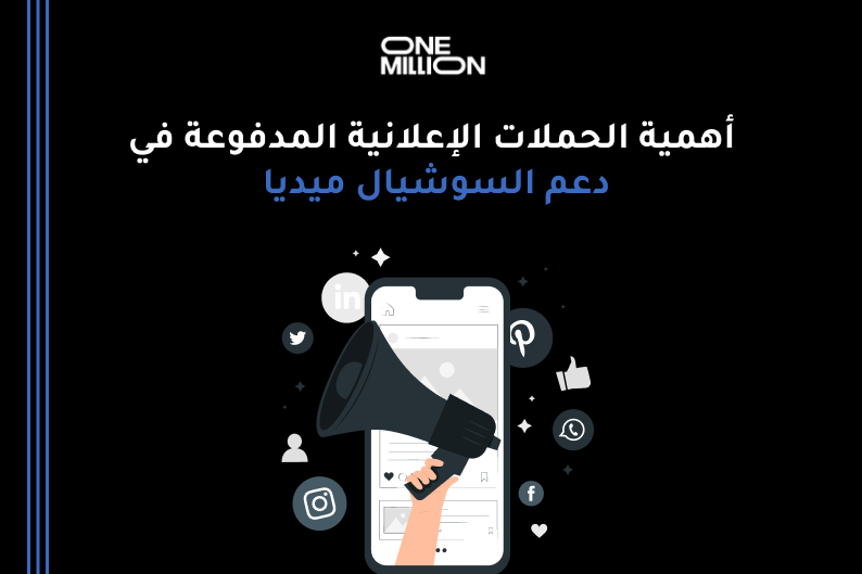 الحملات الإعلانية المدفوعة