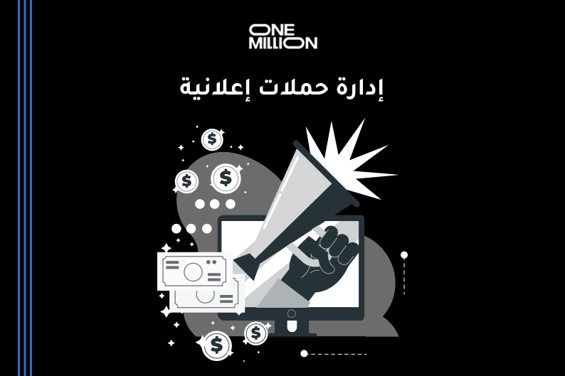 إدارة حملات إعلانية احترافية تساعد الشركات على تحسين الأداء وزيادة الوصول