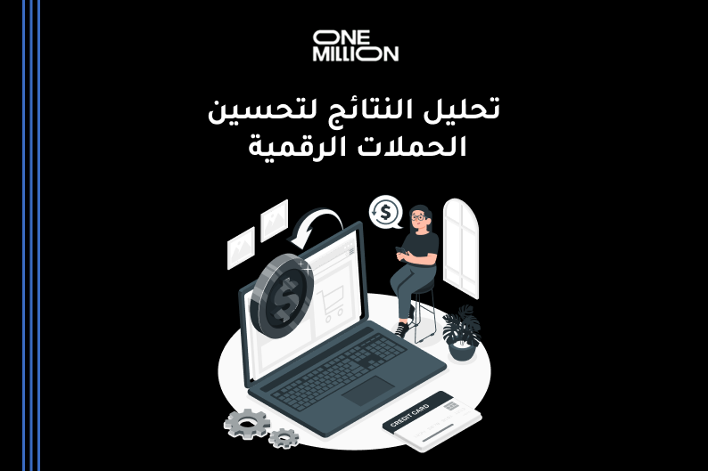 تحسين الحملات الإعلانية
