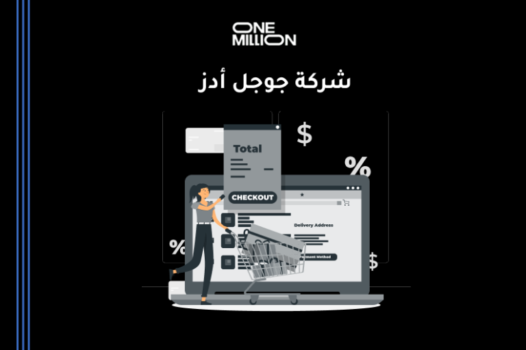 شركة جوجل أدز تساعد الأنشطة التجارية على إدارة الحملات الإعلانية وزيادة المبيعات عبر الإنترنت